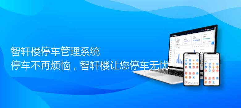 楼停车管理系统